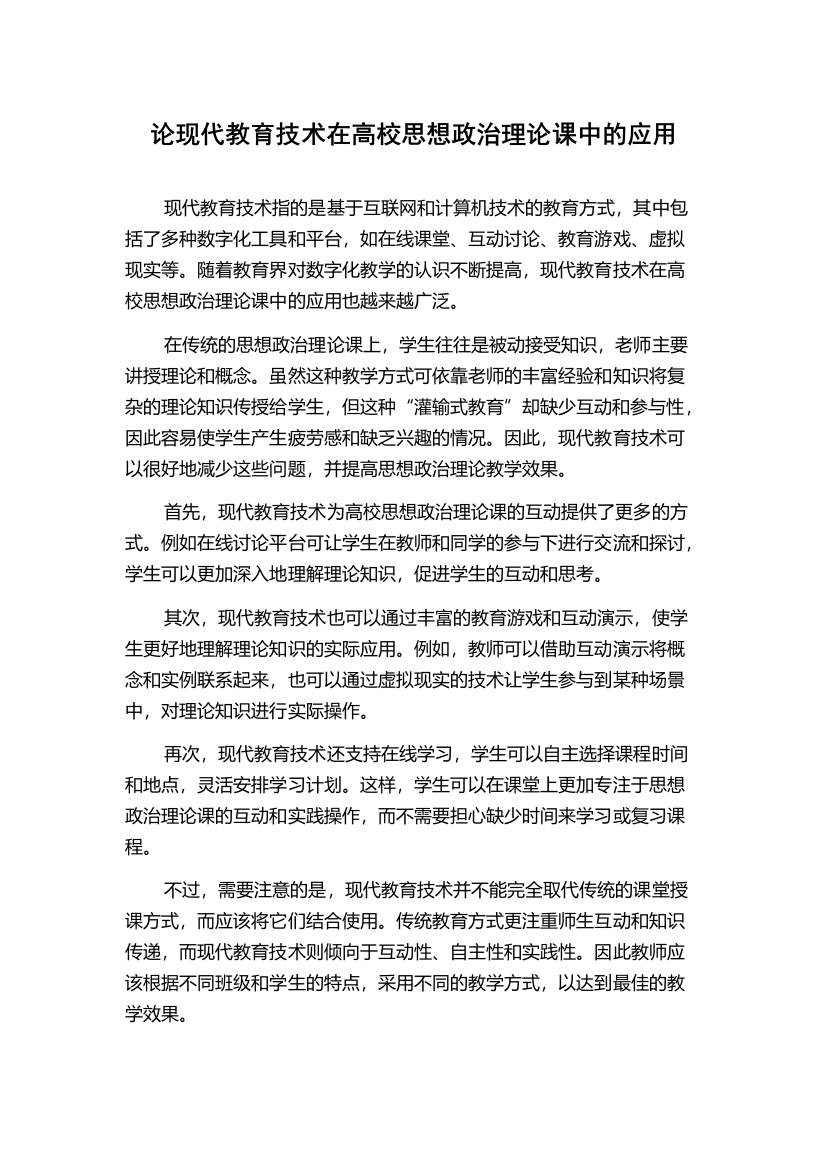 论现代教育技术在高校思想政治理论课中的应用