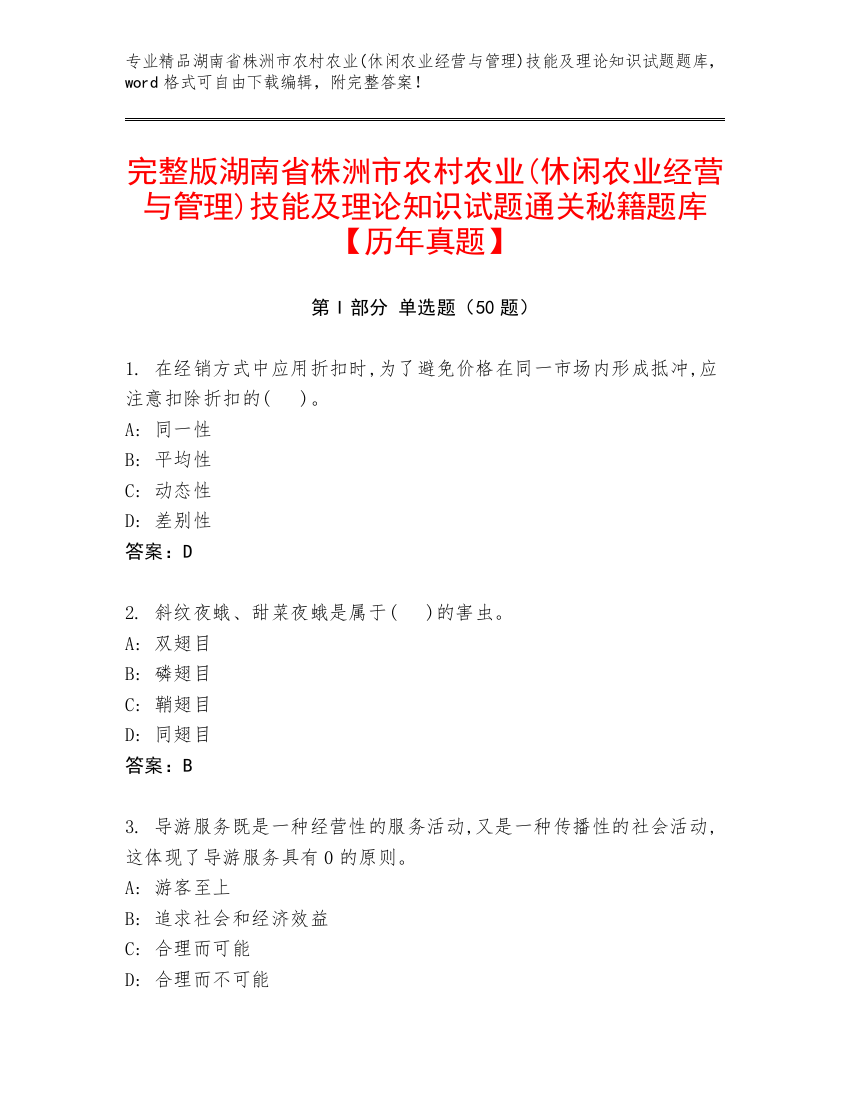 完整版湖南省株洲市农村农业(休闲农业经营与管理)技能及理论知识试题通关秘籍题库【历年真题】