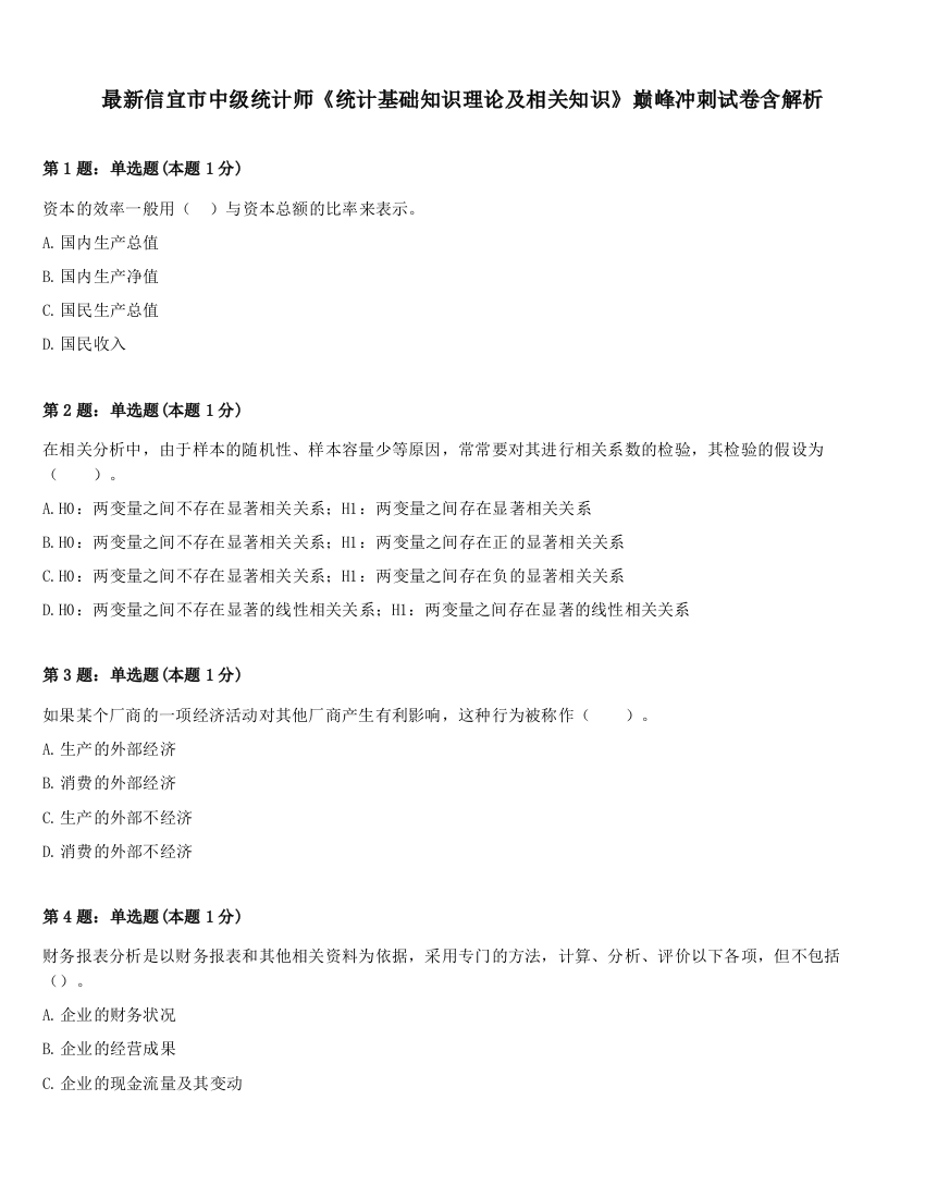 最新信宜市中级统计师《统计基础知识理论及相关知识》巅峰冲刺试卷含解析