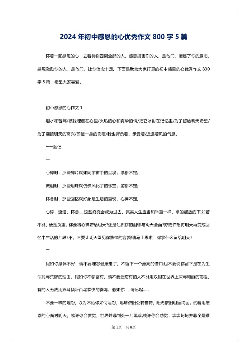 2024年初中感恩的心优秀作文800字5篇