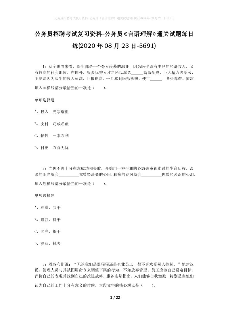 公务员招聘考试复习资料-公务员言语理解通关试题每日练2020年08月23日-5691