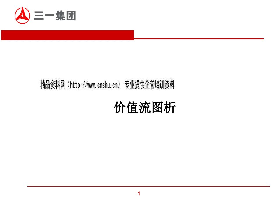 企业价值流图分析报告