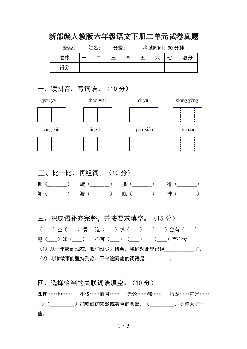 新部编人教版六年级语文下册二单元试卷真题