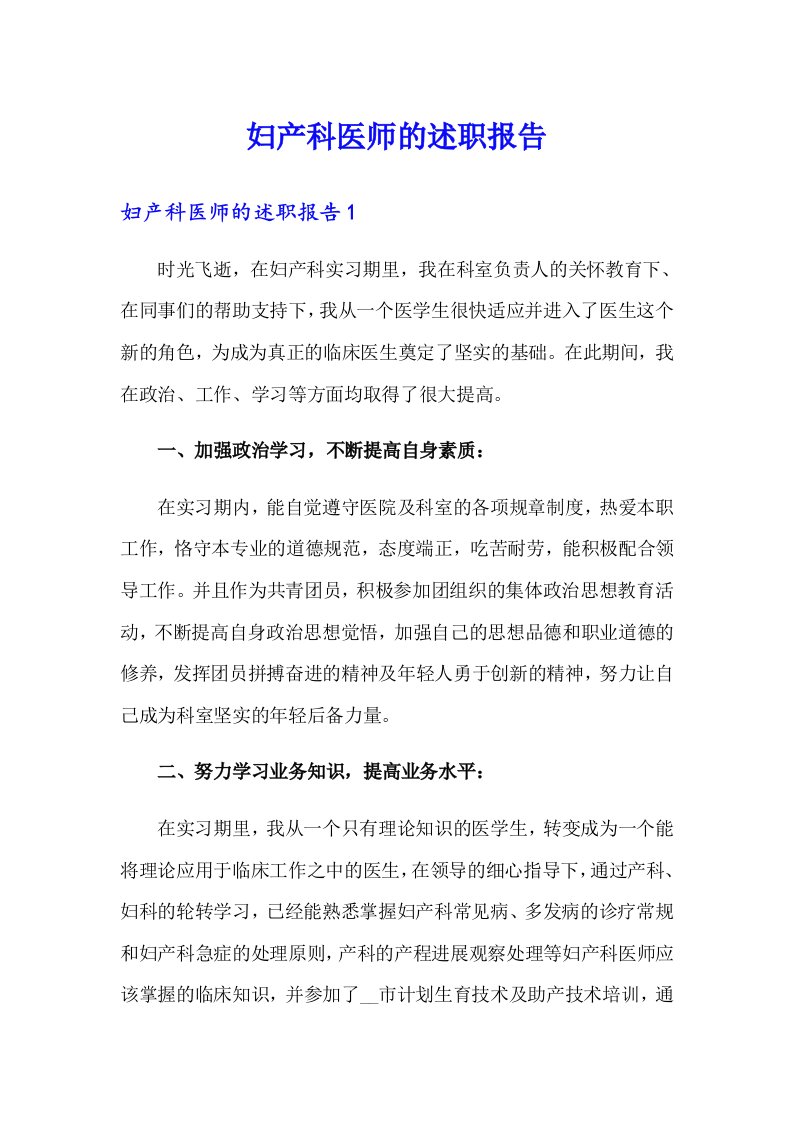 妇产科医师的述职报告