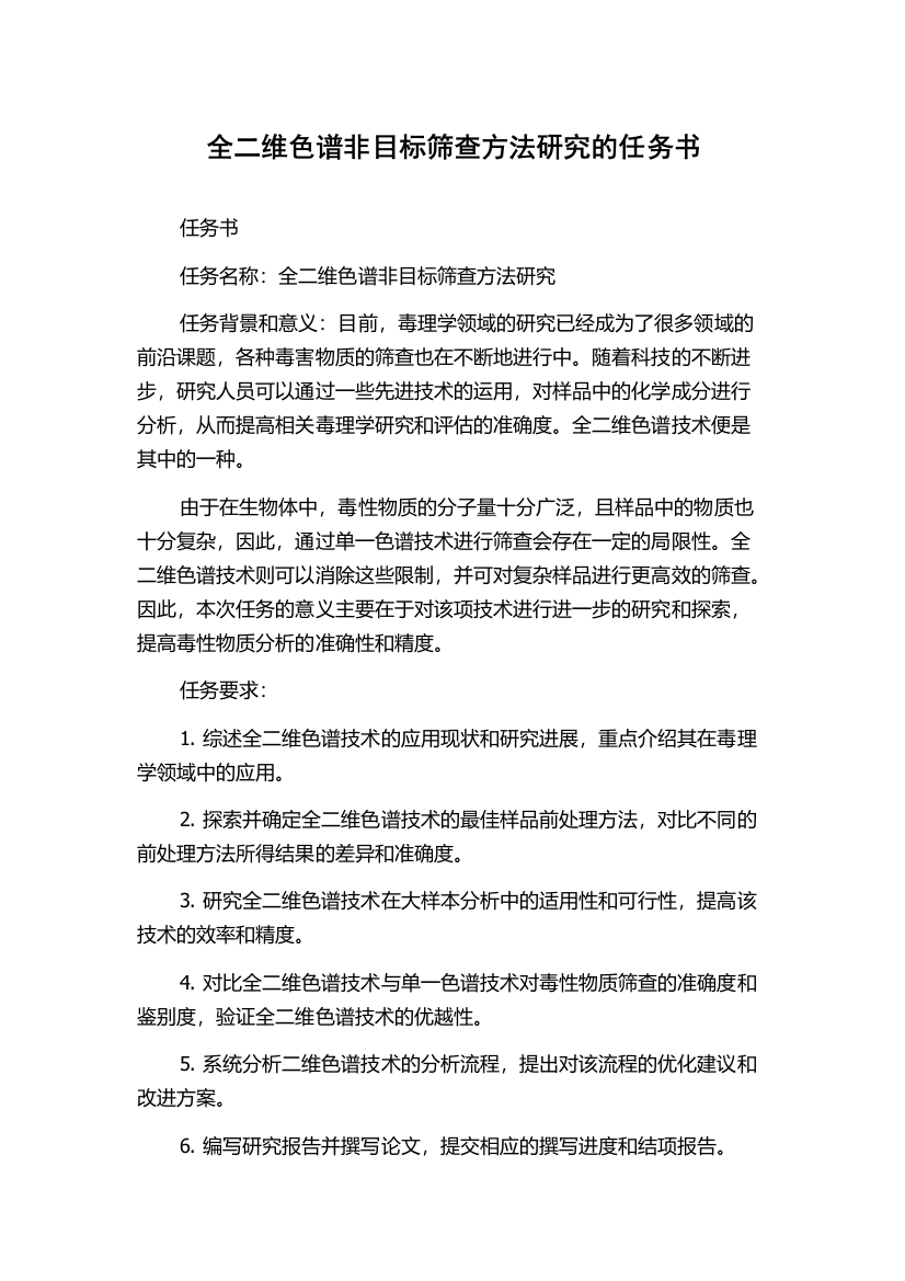 全二维色谱非目标筛查方法研究的任务书