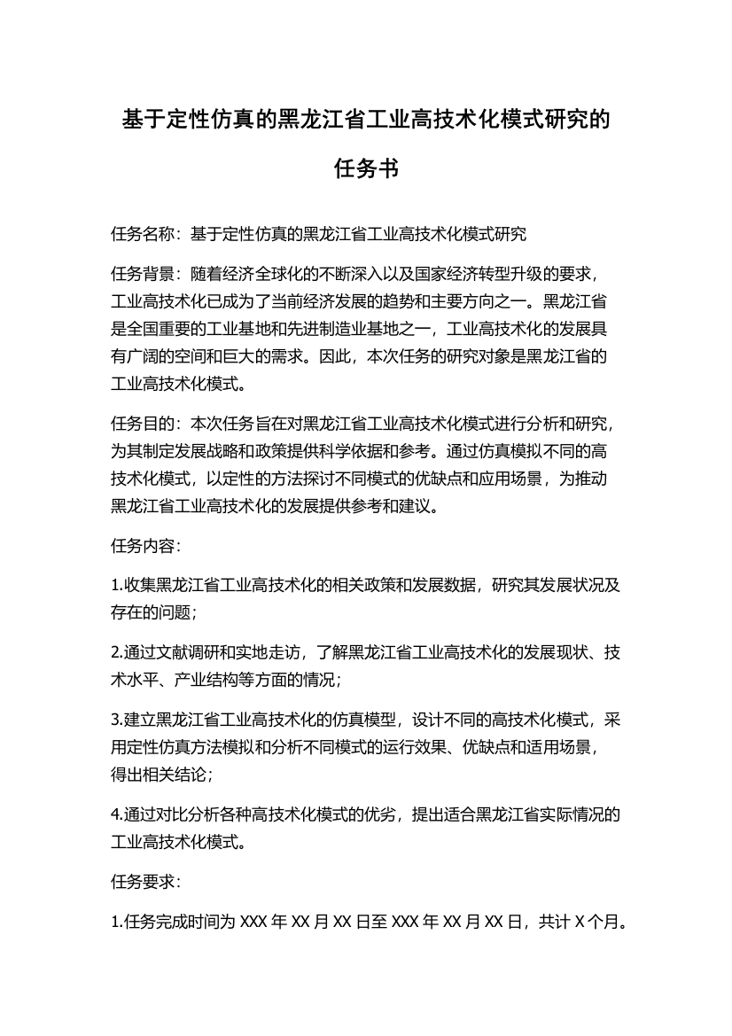 基于定性仿真的黑龙江省工业高技术化模式研究的任务书