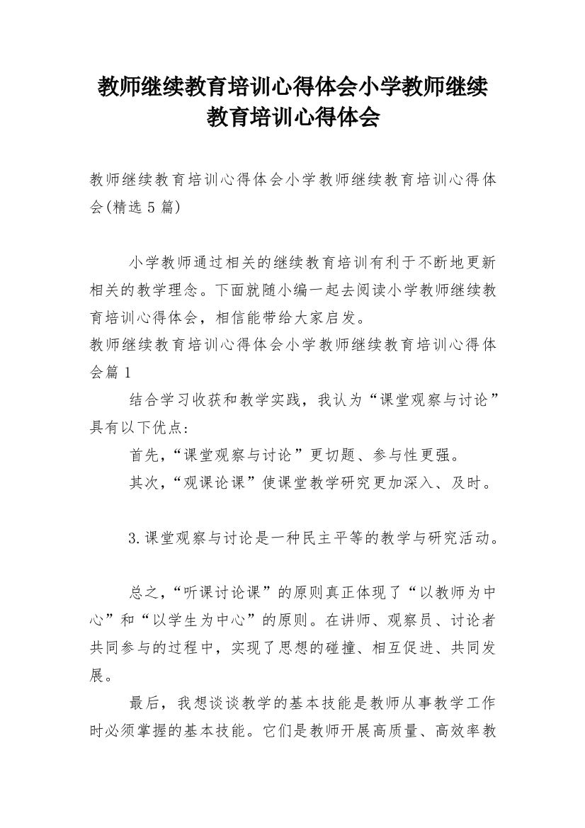 教师继续教育培训心得体会小学教师继续教育培训心得体会_13