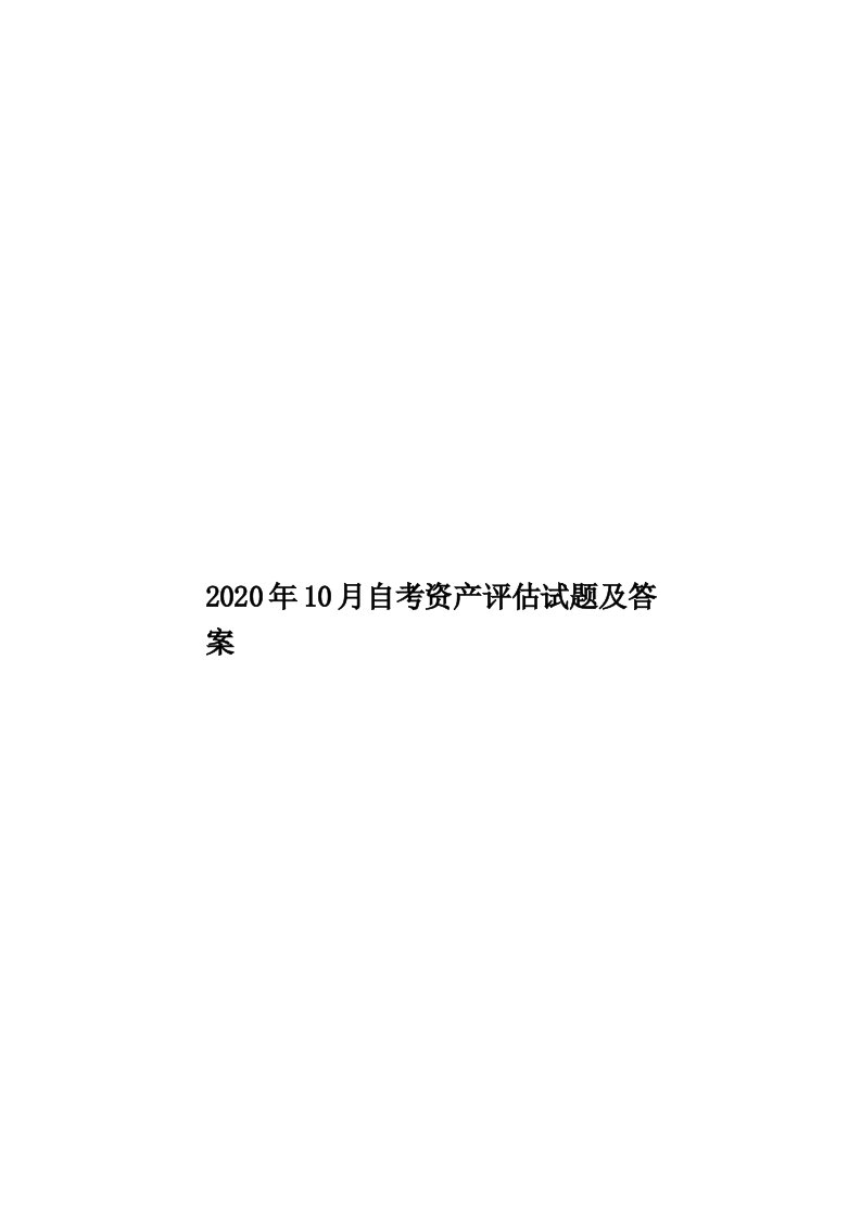 2020年10月自考资产评估试题及答案汇编