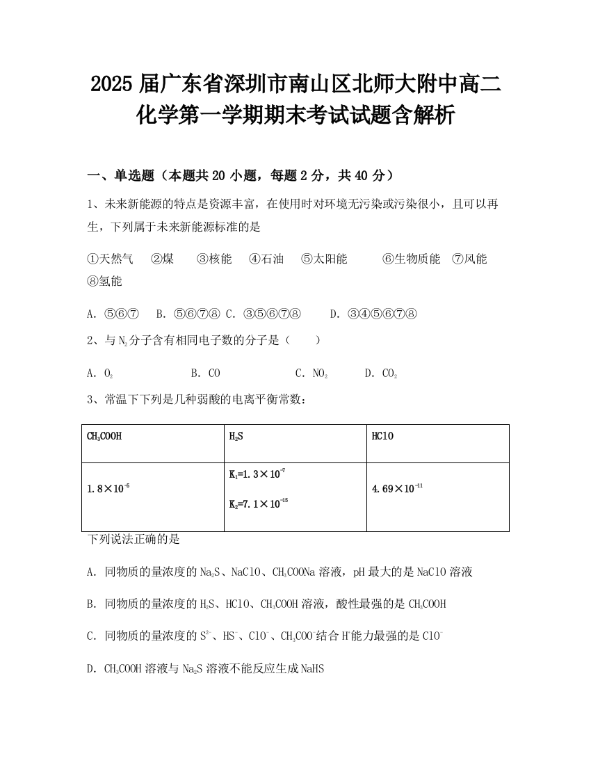 2025届广东省深圳市南山区北师大附中高二化学第一学期期末考试试题含解析