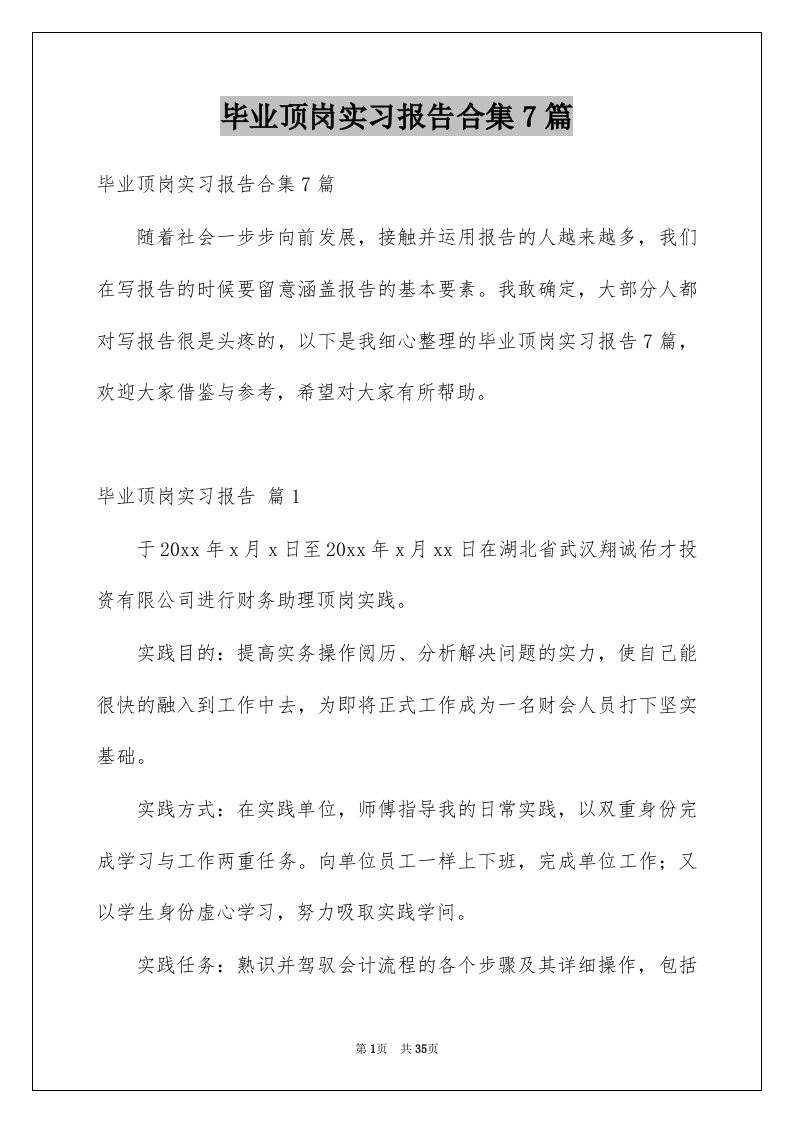 毕业顶岗实习报告合集7篇