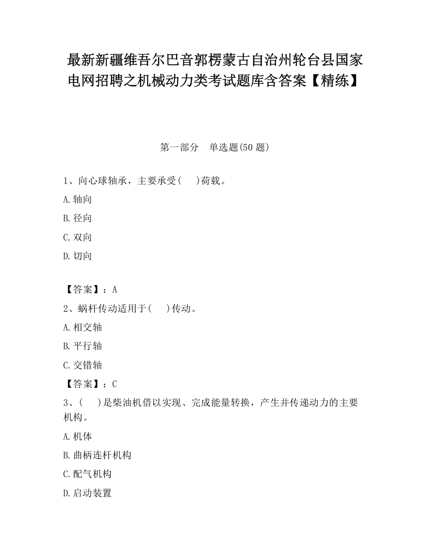 最新新疆维吾尔巴音郭楞蒙古自治州轮台县国家电网招聘之机械动力类考试题库含答案【精练】