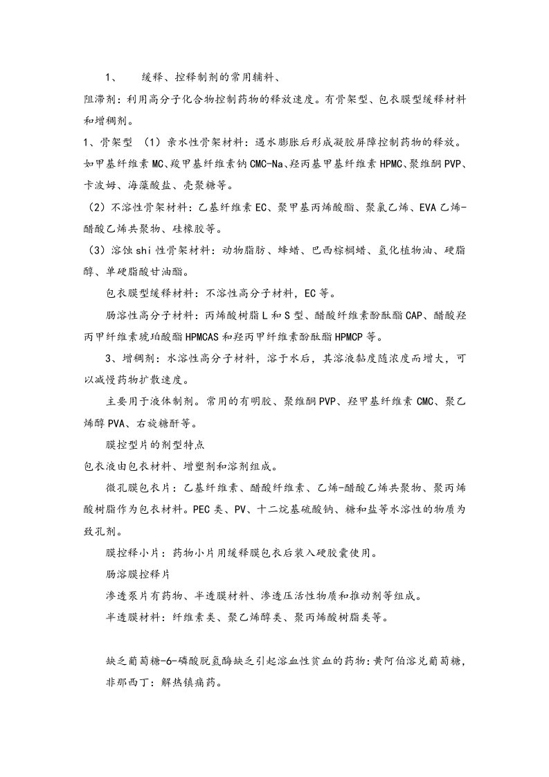 药学专业知识一学习总结材料摘抄