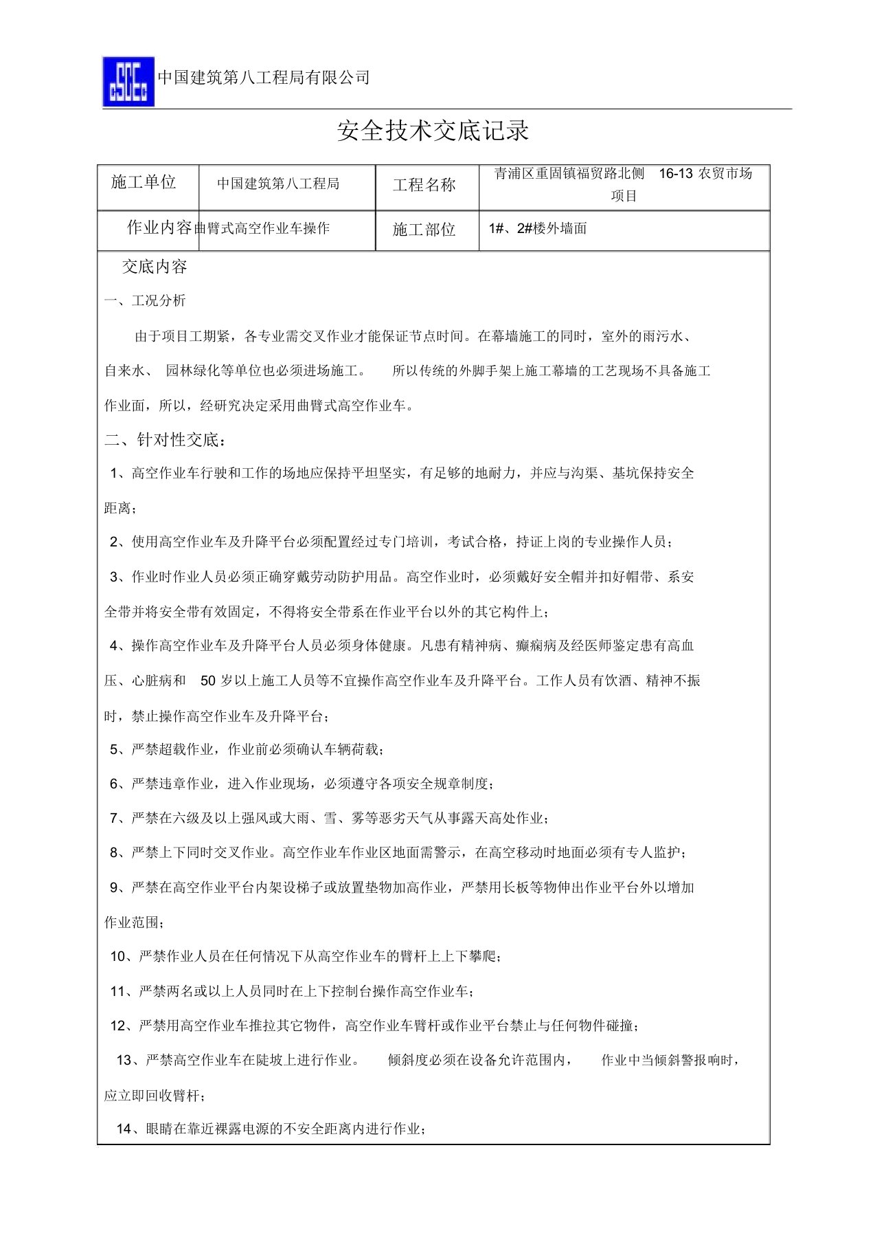 曲臂式高空作业车安全技术交底