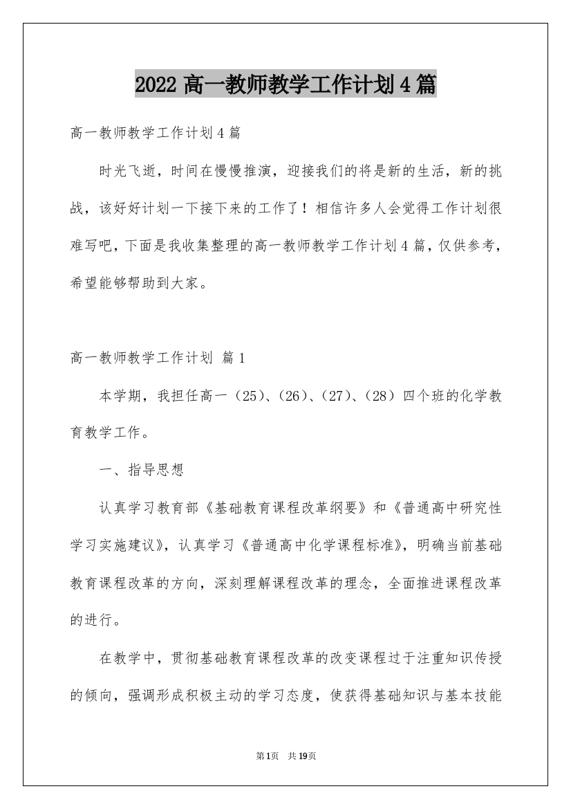 2022高一教师教学工作计划4篇