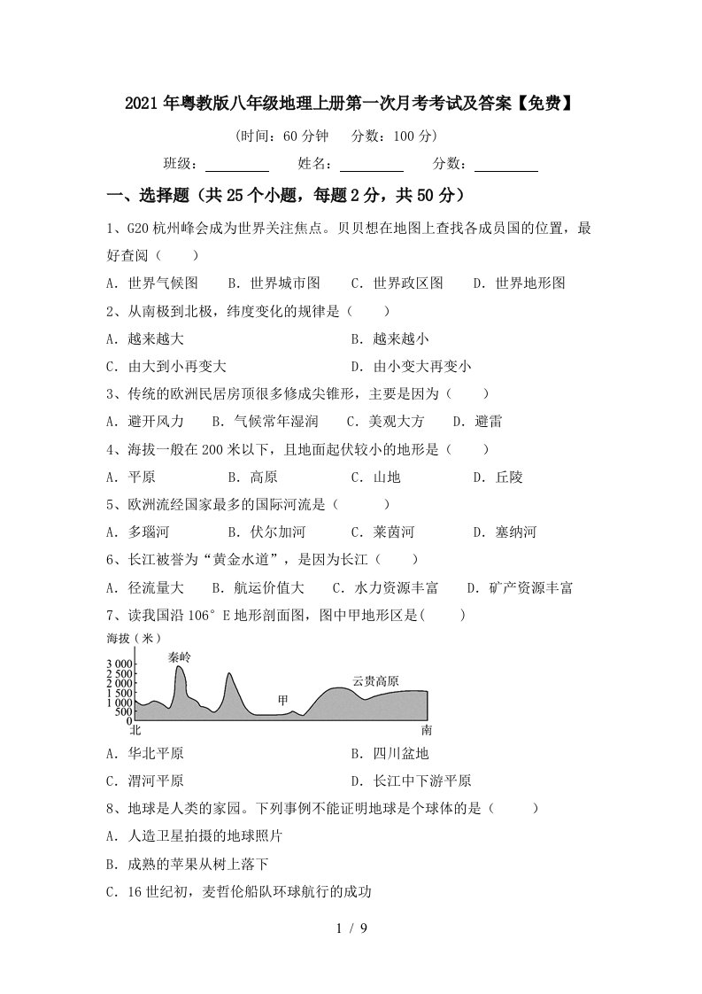 2021年粤教版八年级地理上册第一次月考考试及答案免费