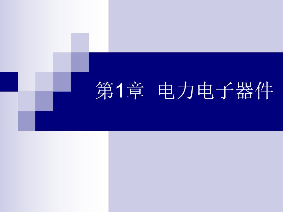 电力电子技术第1章电力电子器件200页ppt课件