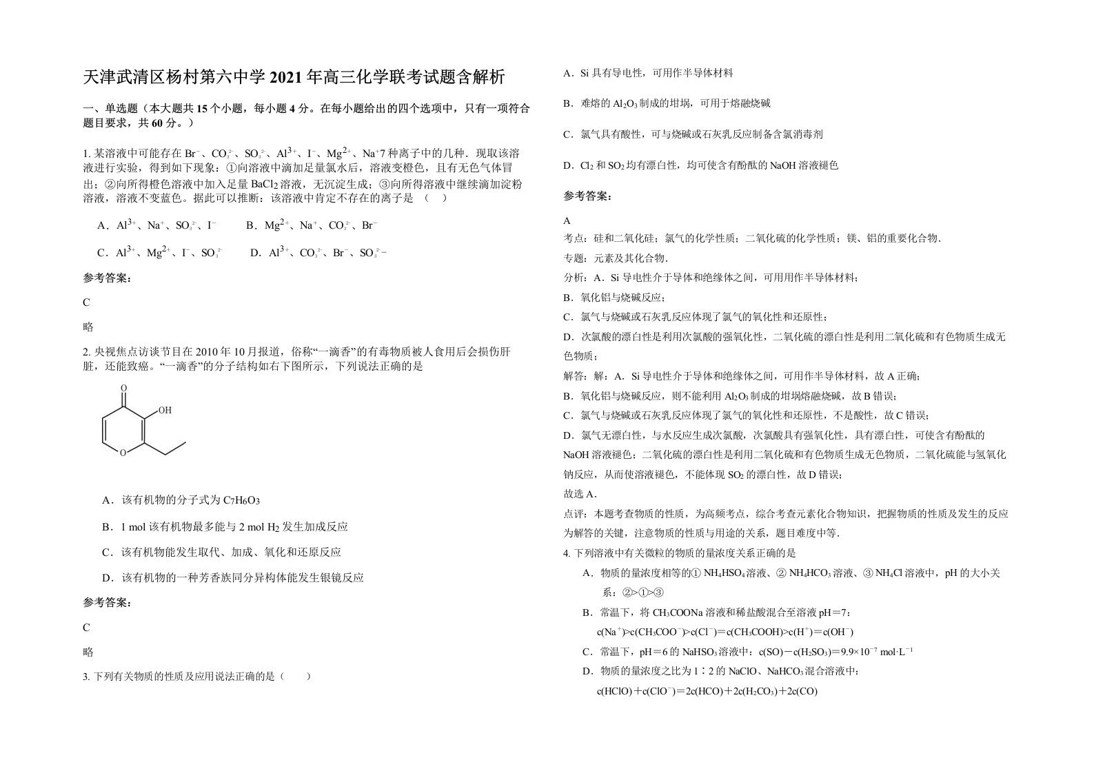 天津武清区杨村第六中学2021年高三化学联考试题含解析