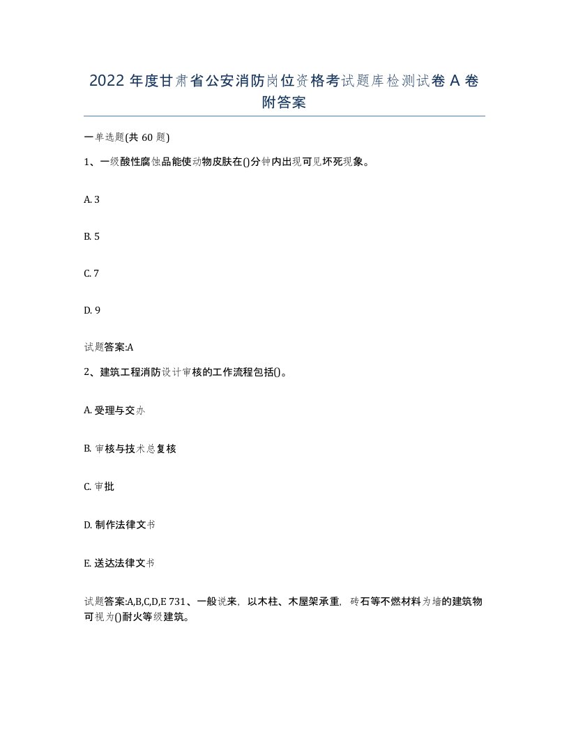 2022年度甘肃省公安消防岗位资格考试题库检测试卷A卷附答案