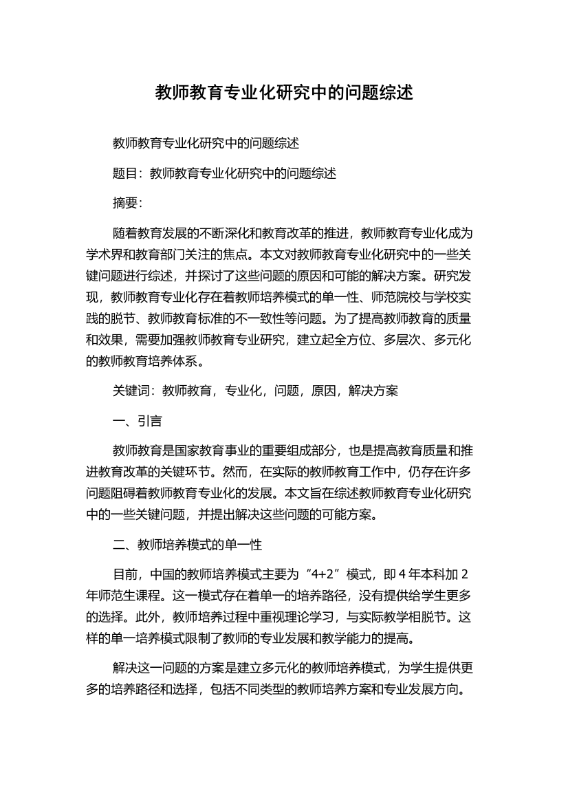 教师教育专业化研究中的问题综述