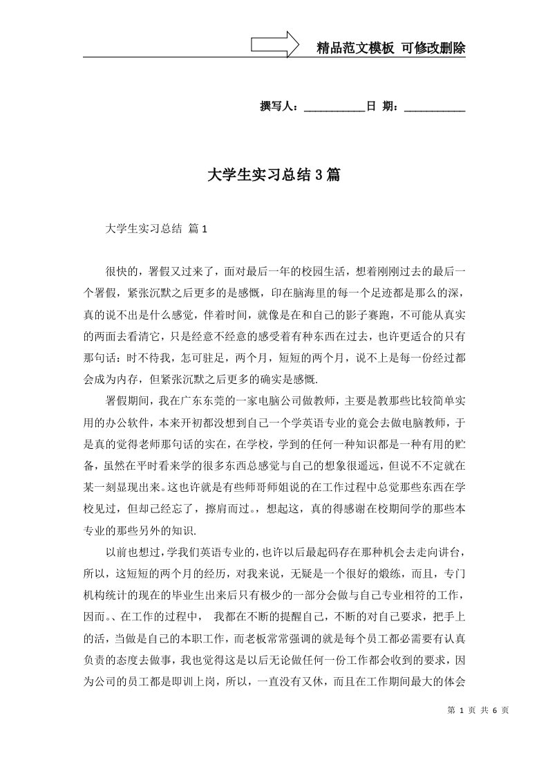 大学生实习总结3篇二