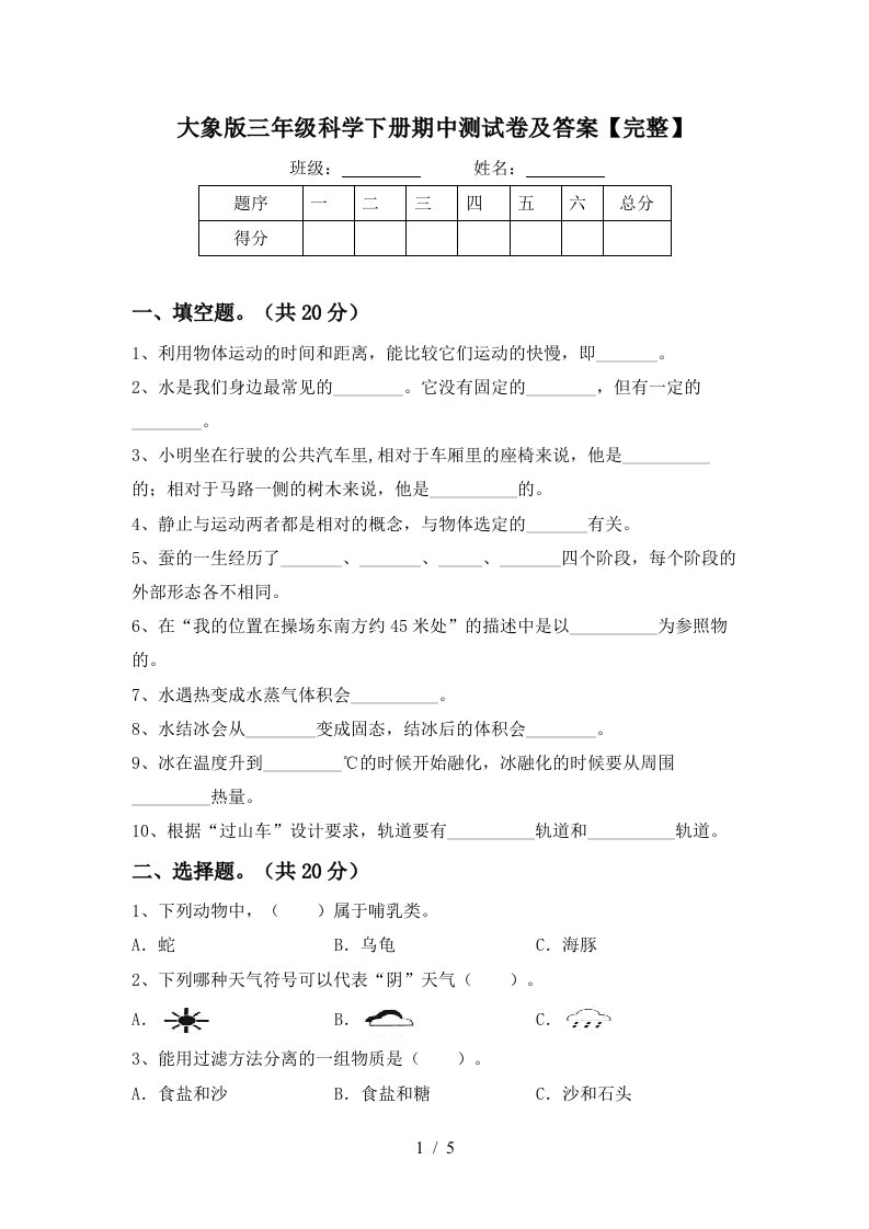 大象版三年级科学下册期中测试卷及答案完整