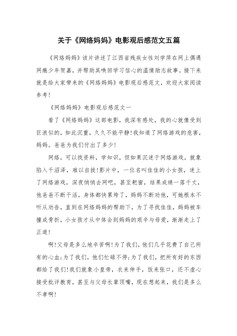 关于《网络妈妈》电影观后感范文五篇