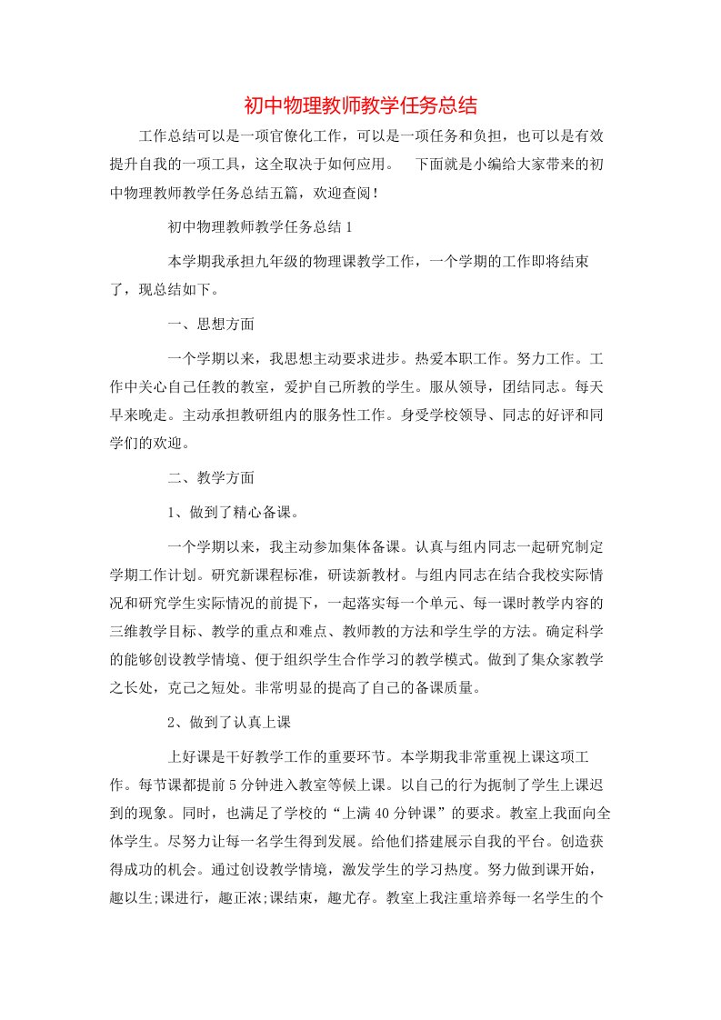 初中物理教师教学任务总结