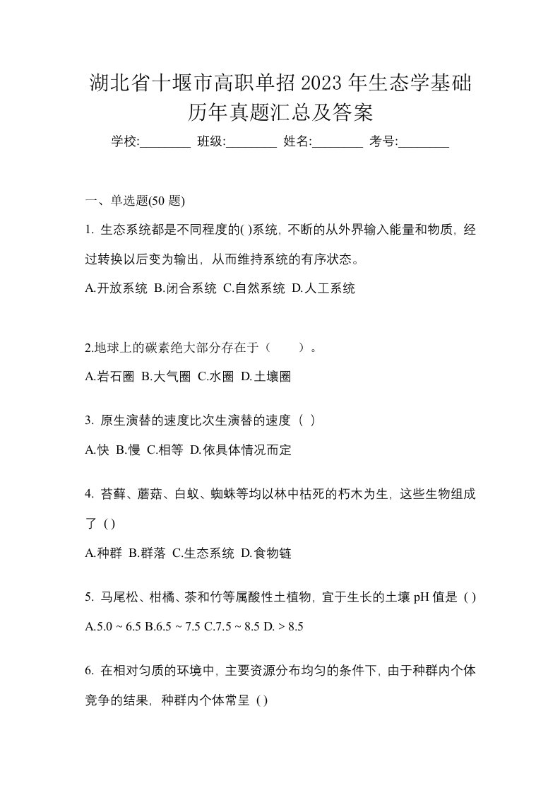 湖北省十堰市高职单招2023年生态学基础历年真题汇总及答案