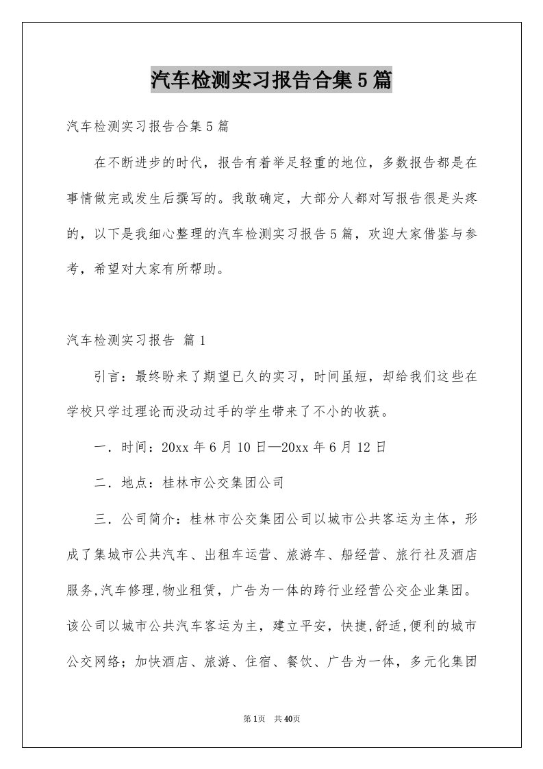 汽车检测实习报告合集5篇