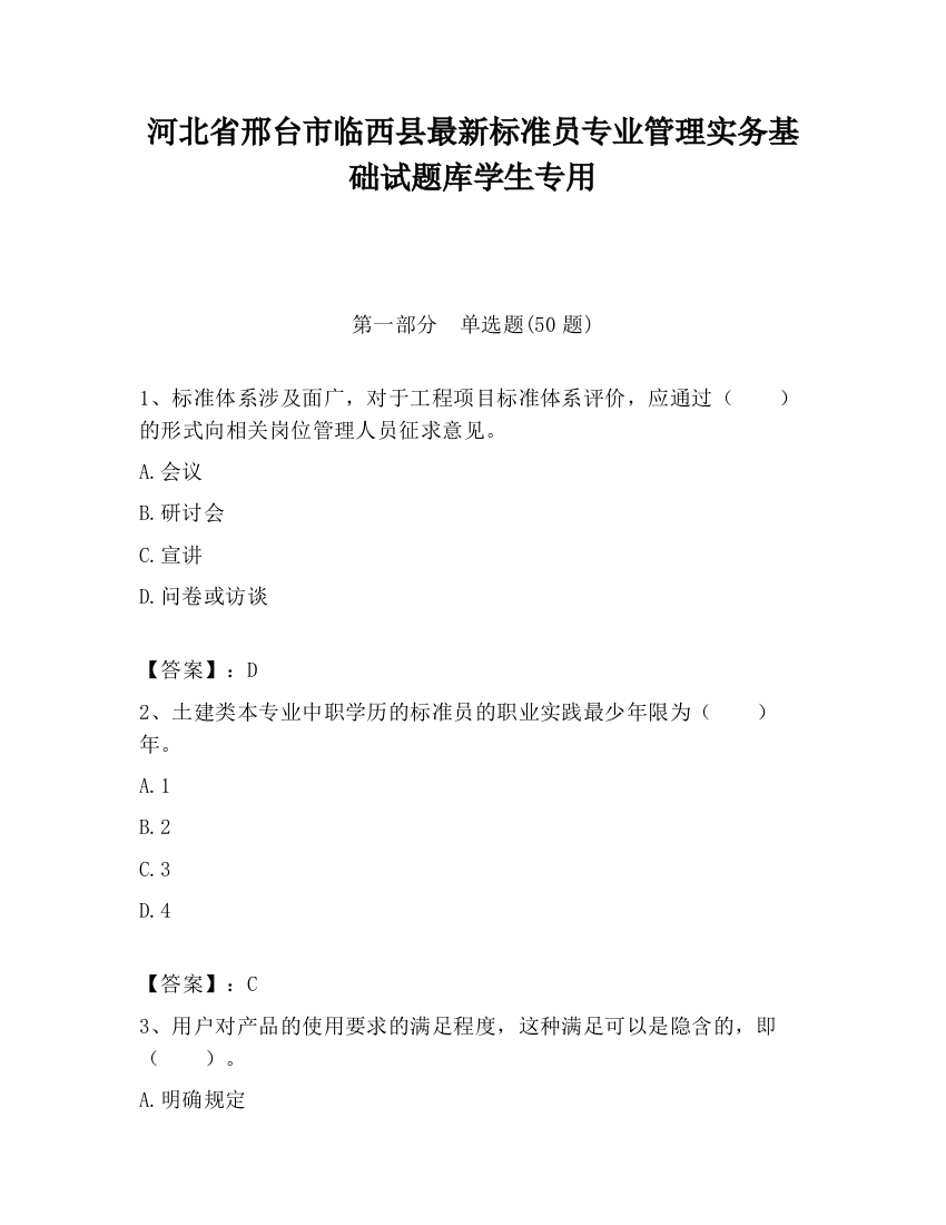 河北省邢台市临西县最新标准员专业管理实务基础试题库学生专用