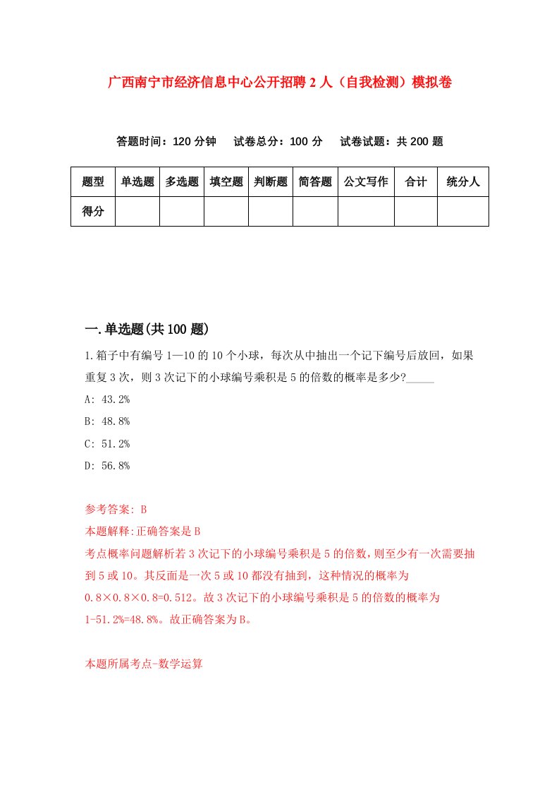 广西南宁市经济信息中心公开招聘2人自我检测模拟卷第8期