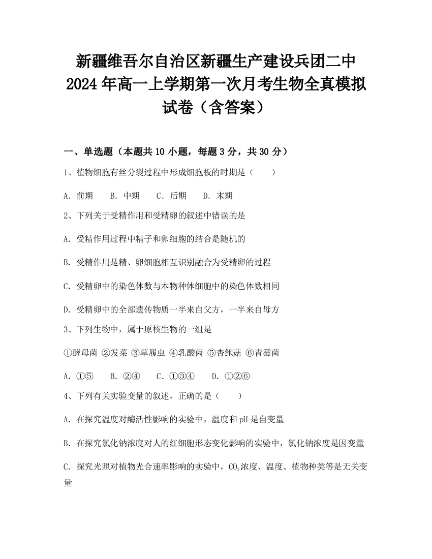 新疆维吾尔自治区新疆生产建设兵团二中2024年高一上学期第一次月考生物全真模拟试卷（含答案）