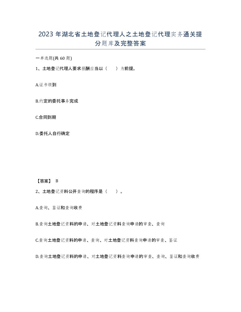 2023年湖北省土地登记代理人之土地登记代理实务通关提分题库及完整答案