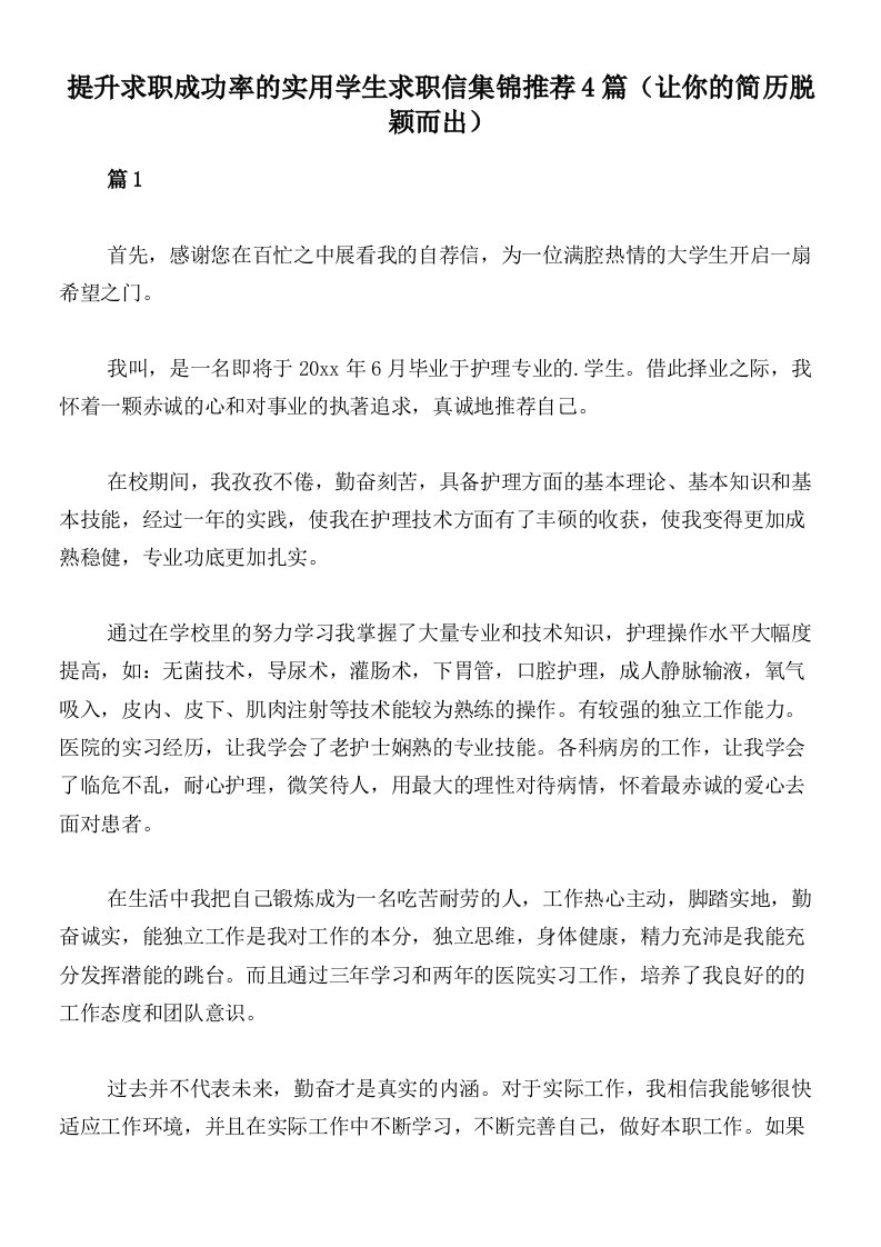 提升求职成功率的实用学生求职信集锦推荐4篇（让你的简历脱颖而出）