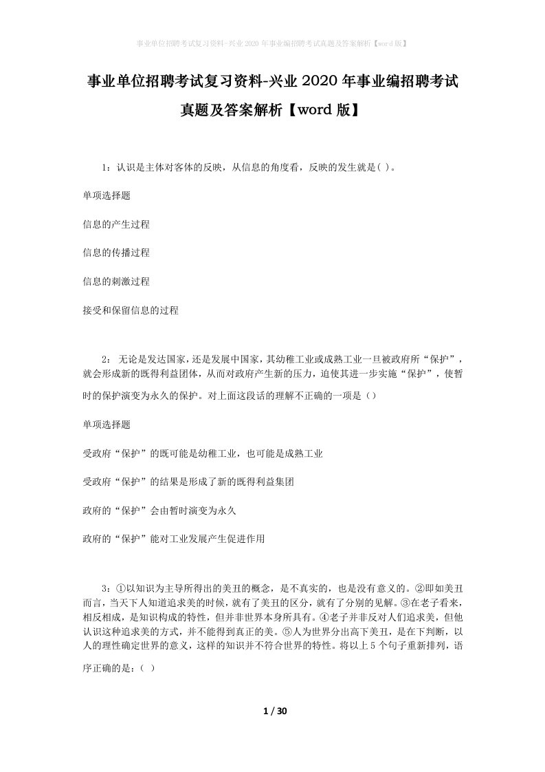 事业单位招聘考试复习资料-兴业2020年事业编招聘考试真题及答案解析word版