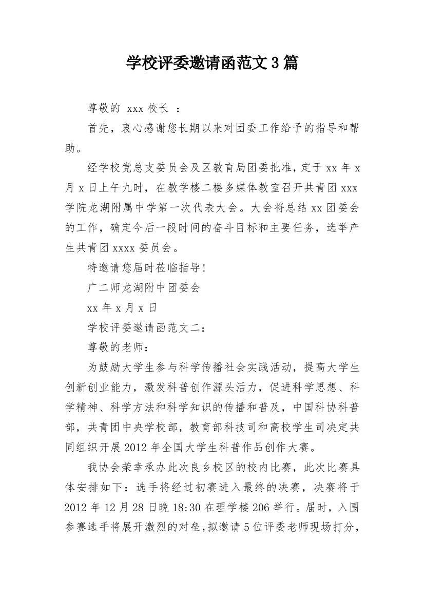 学校评委邀请函范文3篇