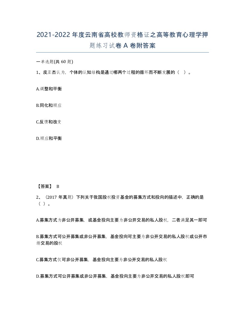 2021-2022年度云南省高校教师资格证之高等教育心理学押题练习试卷A卷附答案