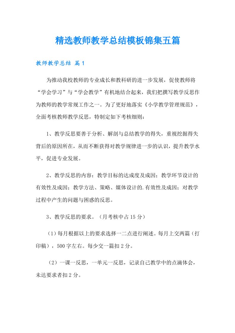 精选教师教学总结模板锦集五篇