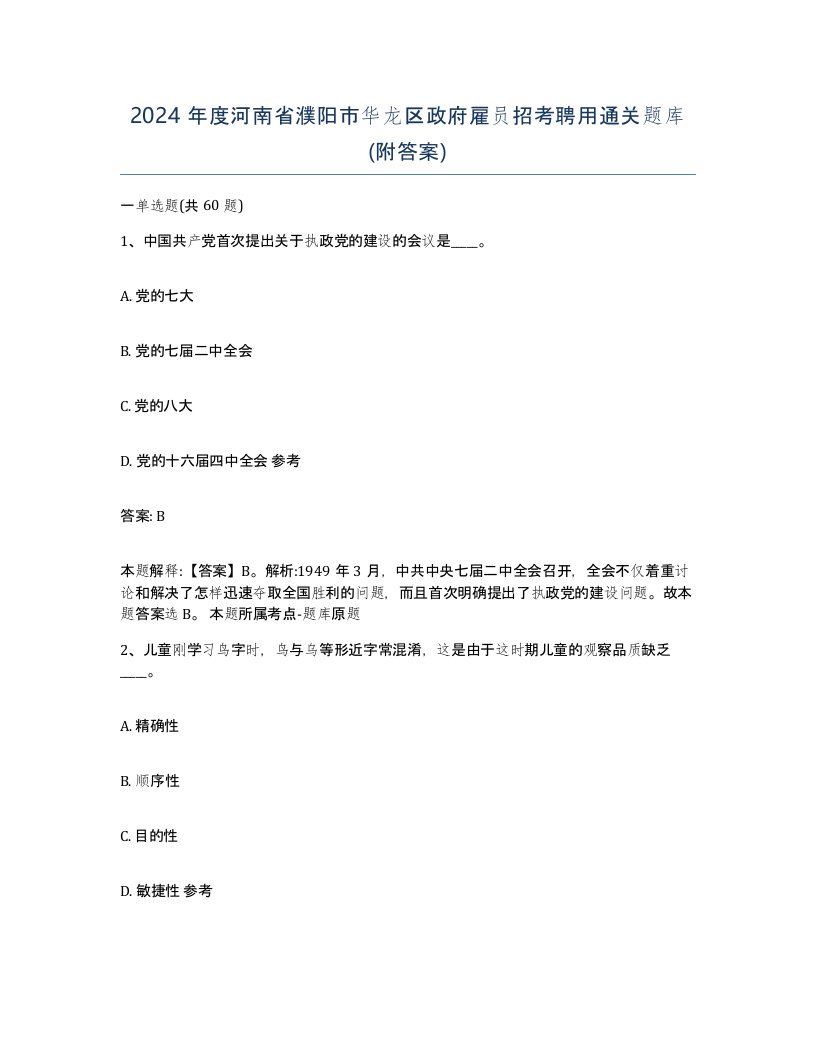 2024年度河南省濮阳市华龙区政府雇员招考聘用通关题库附答案