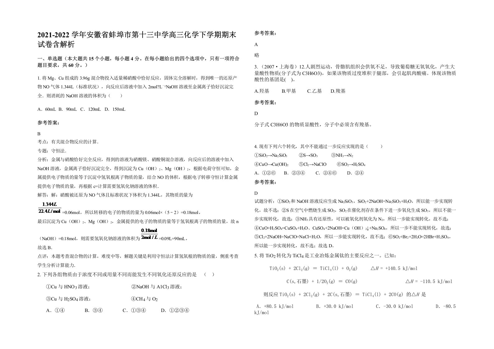 2021-2022学年安徽省蚌埠市第十三中学高三化学下学期期末试卷含解析