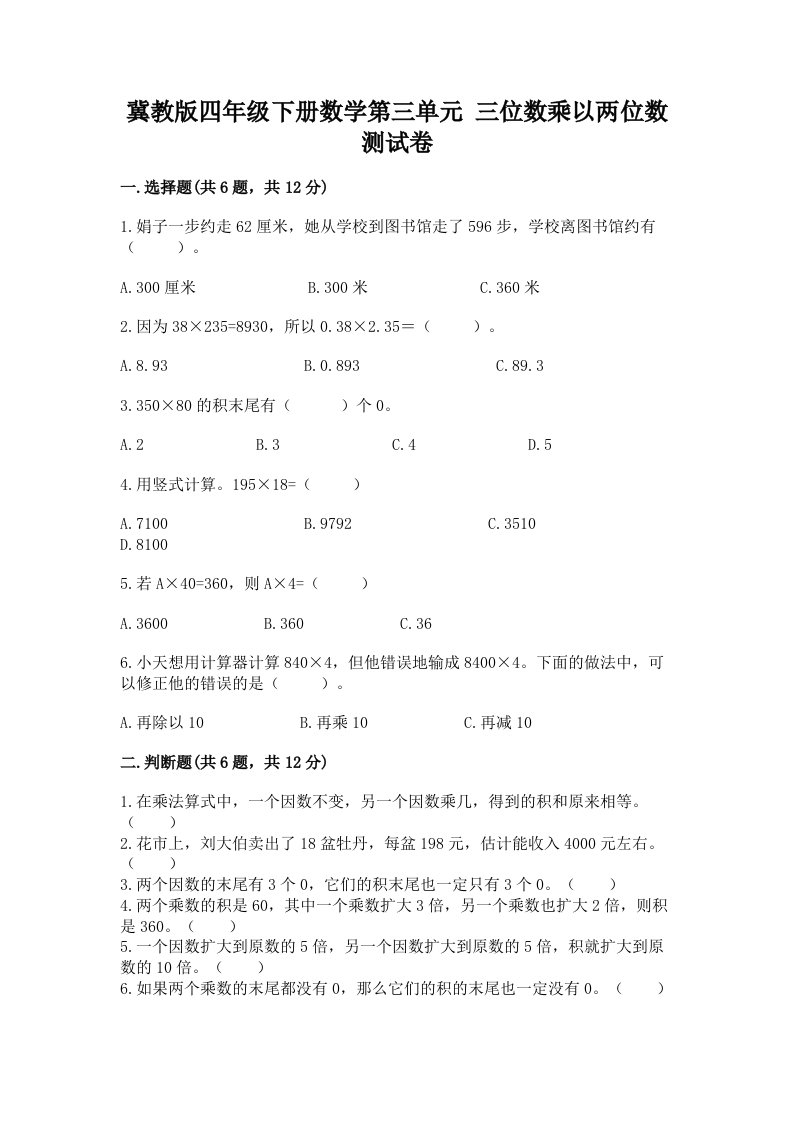 冀教版四年级下册数学第三单元