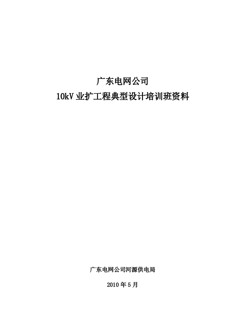 电网公司业扩工程典型设计专业培训教程