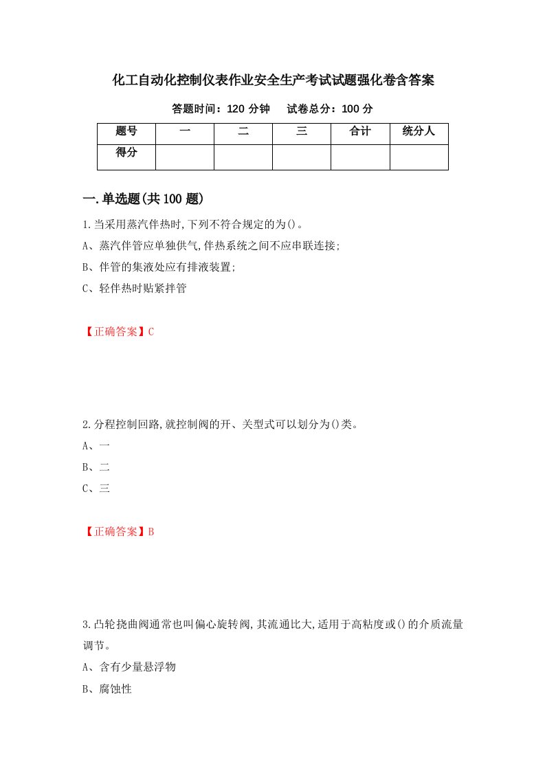 化工自动化控制仪表作业安全生产考试试题强化卷含答案第16次