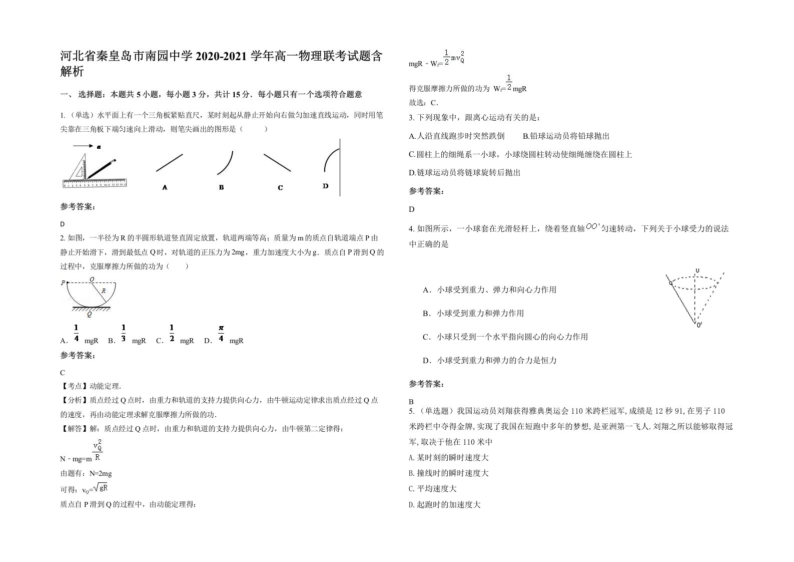 河北省秦皇岛市南园中学2020-2021学年高一物理联考试题含解析