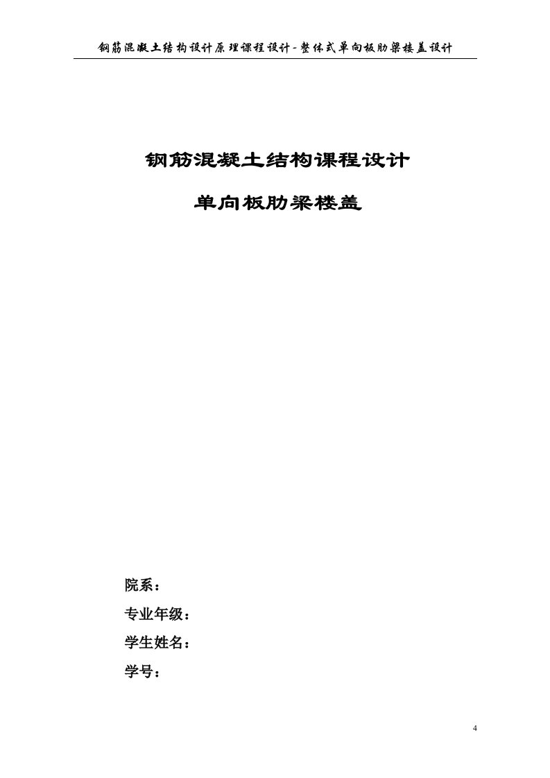 钢筋混凝土结构设计原理课程设计-整体式单向板肋梁楼盖设计