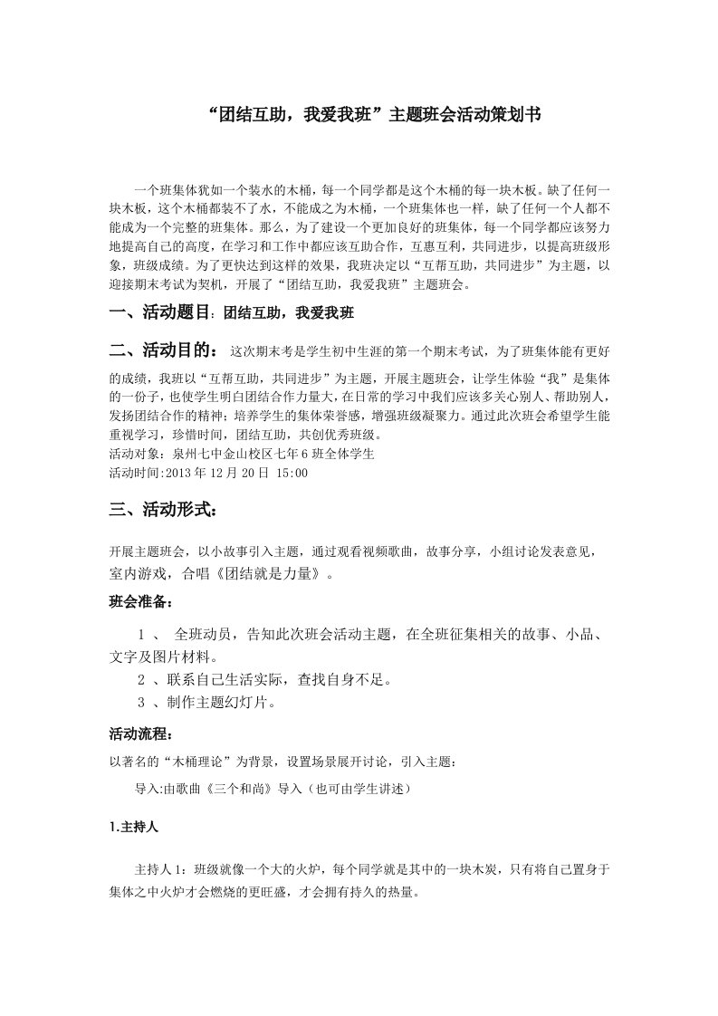 团结互助我爱我班主题班会