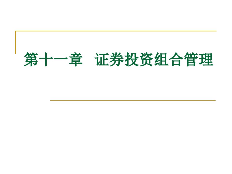 投资学》—第11章_证券投资组合管理