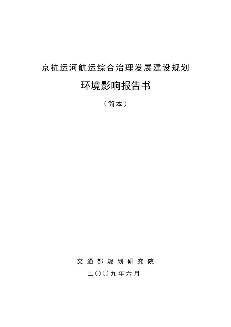 公司治理-京杭运河航运综合治理发展建设规划