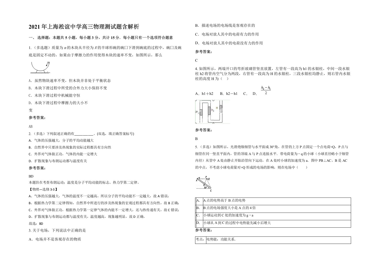 2021年上海淞谊中学高三物理测试题含解析