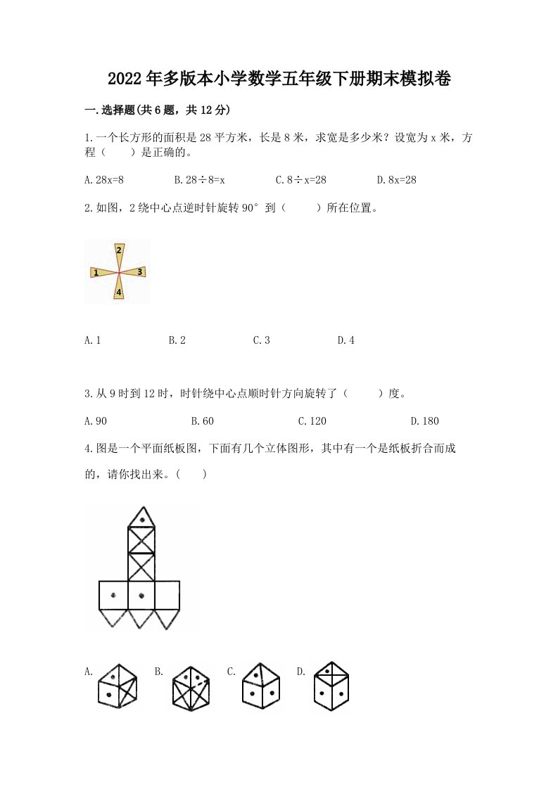 2022年多版本小学数学五年级下册期末模拟卷加答案（典型题）